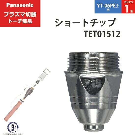 Panasonic純正プラズマ切断トーチ ショートチップ 80A TET01512 ばら売り1個 YT-06PE3用