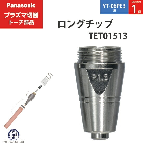 Panasonic純正プラズマ切断トーチ ロングチップ 80A TET01513 ばら売り1個 YT-06PE3用