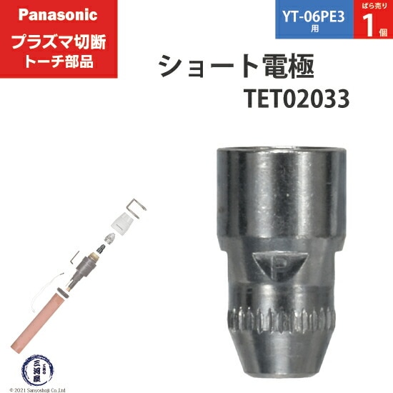 Panasonic純正プラズマ切断トーチ ショート電極 40A・60A・80A TET02033 ばら売り1個 YT-06PE3用