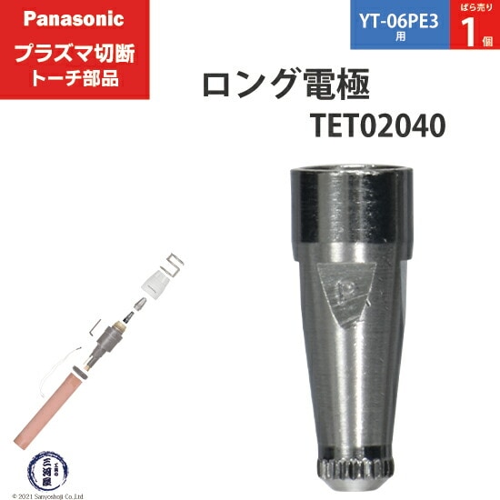 Panasonic純正プラズマ切断トーチ ロング電極 40A-60A-80A TET02040 ばら売り1個 YT-06PE3用