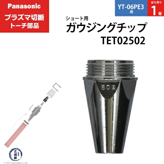 Panasonic純正プラズマ切断トーチ ガウジングチップ TET02502 ばら売り 1個 YT-06PE3用