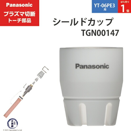 Panasonic純正プラズマ切断トーチ シールドカップ TGN00147 ばら売り1個 YT-06PE3用