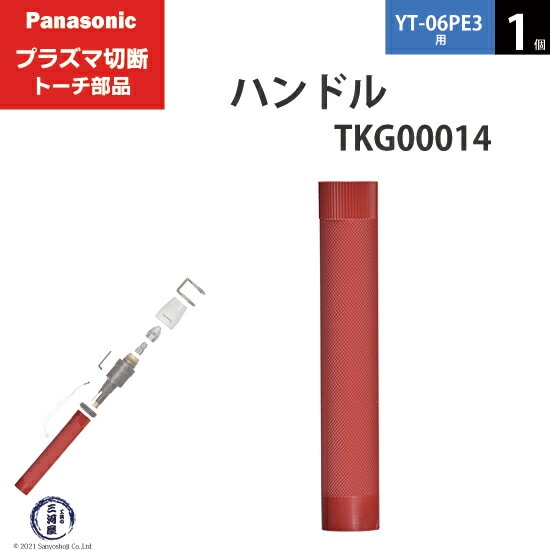 Panasonic純正プラズマ切断トーチ ハンドル TKG00014 1個 YT-06PE3用