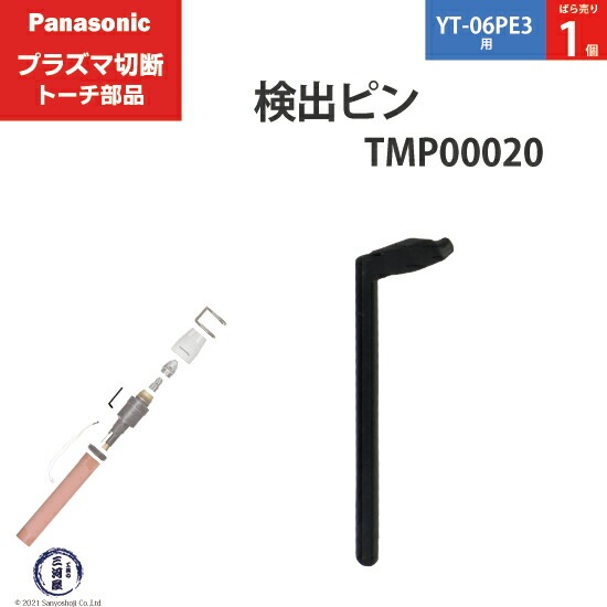 Panasonic純正プラズマ切断トーチ 検出ピン tmp00020 ばら売り 1個 YT-06PE3用