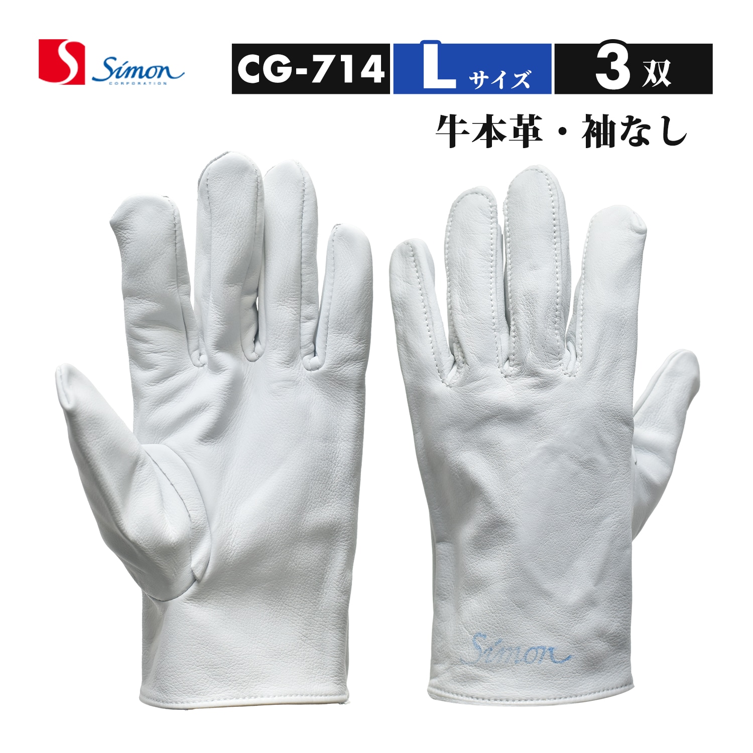 シモン ( Simon ) 牛本革手袋 CG-714 Lサイズ 袖なし ばら売り 1双