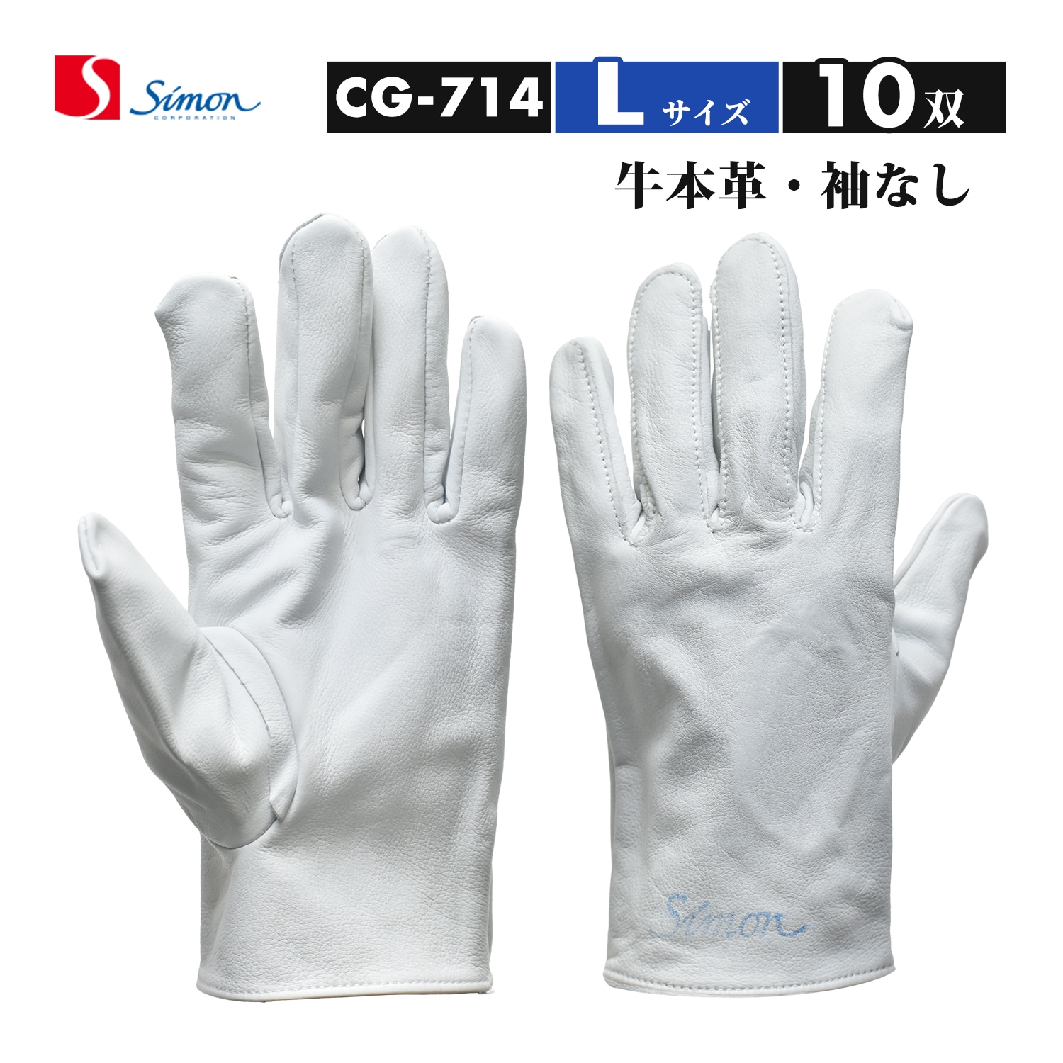 シモン ( Simon ) 牛本革手袋 CG-714 Lサイズ 袖なし お得な 10双