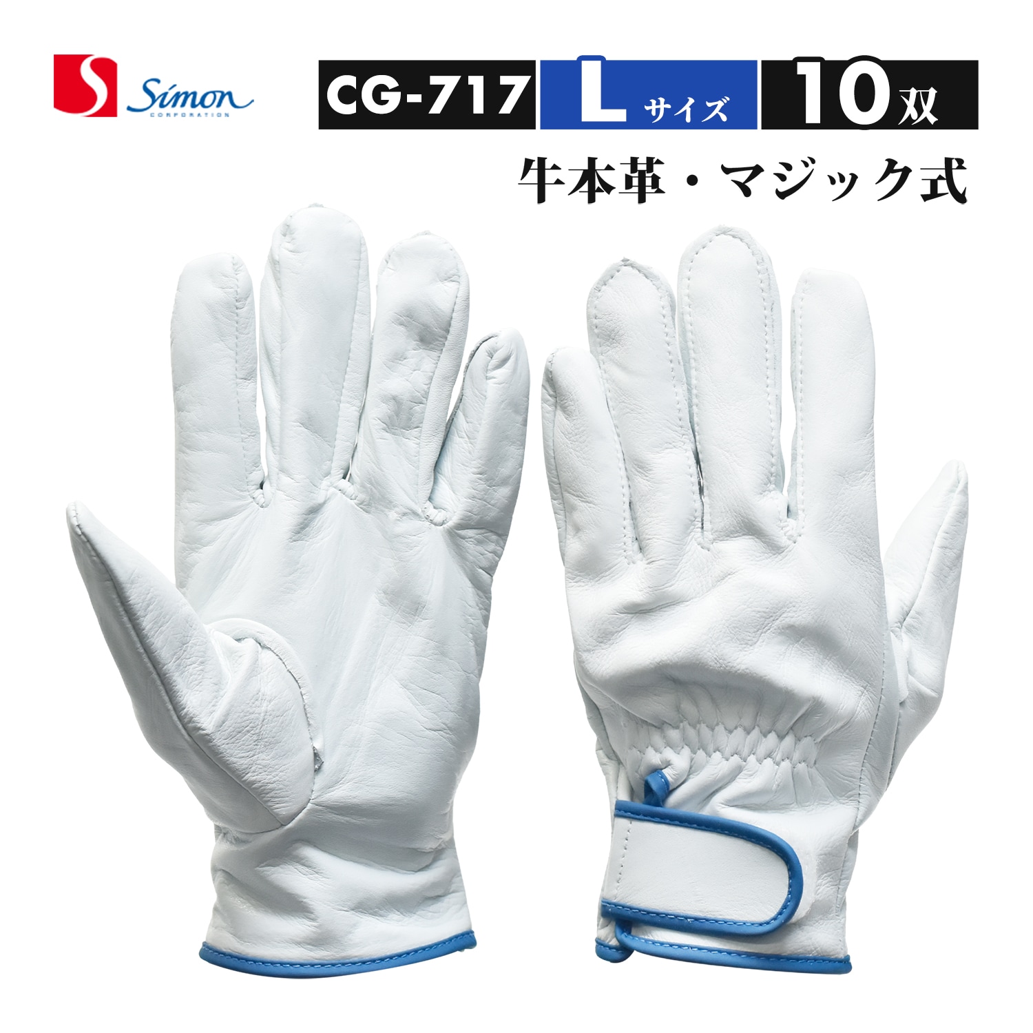 シモン ( Simon ) 牛本革手袋 CG-717 Lサイズ マジック止め式 ばら売り