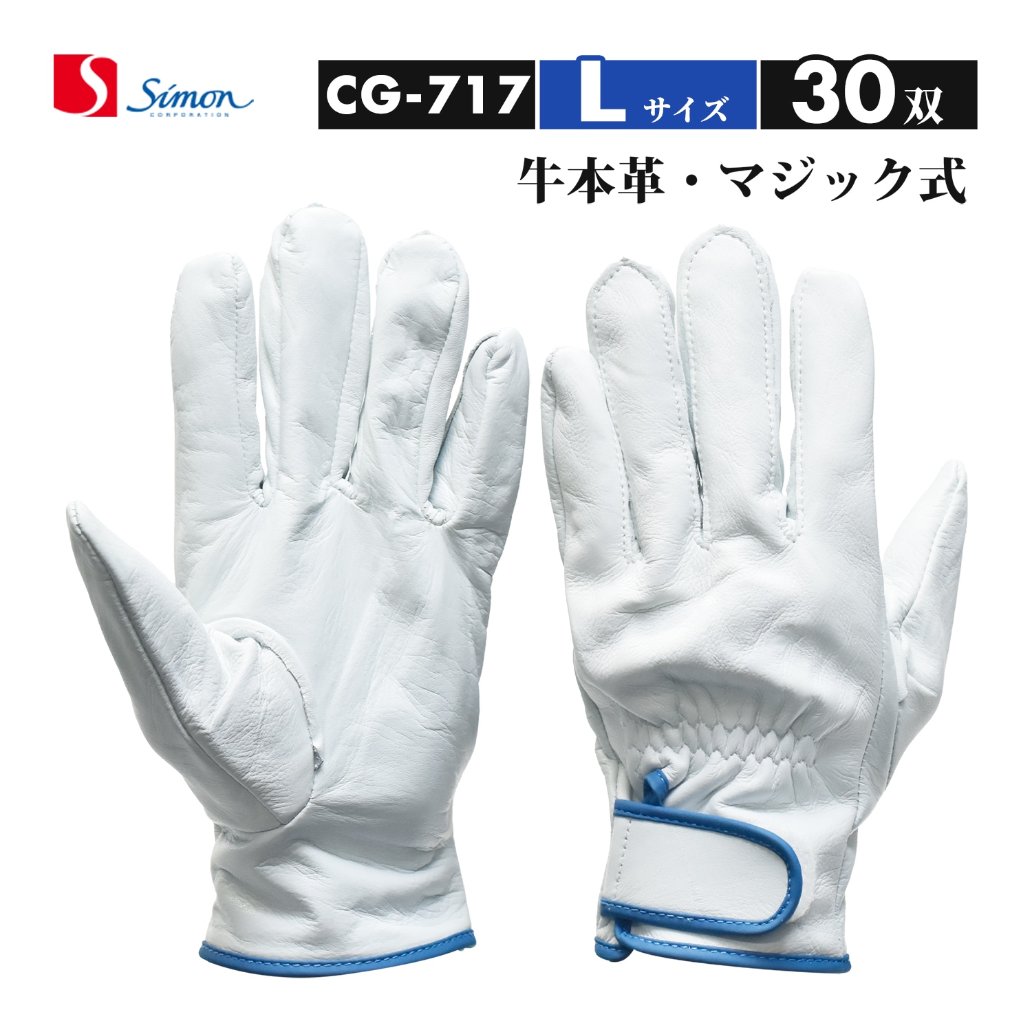 シモン ( Simon ) 牛本革手袋 CG-717 Lサイズ マジック止め式 ばら売り