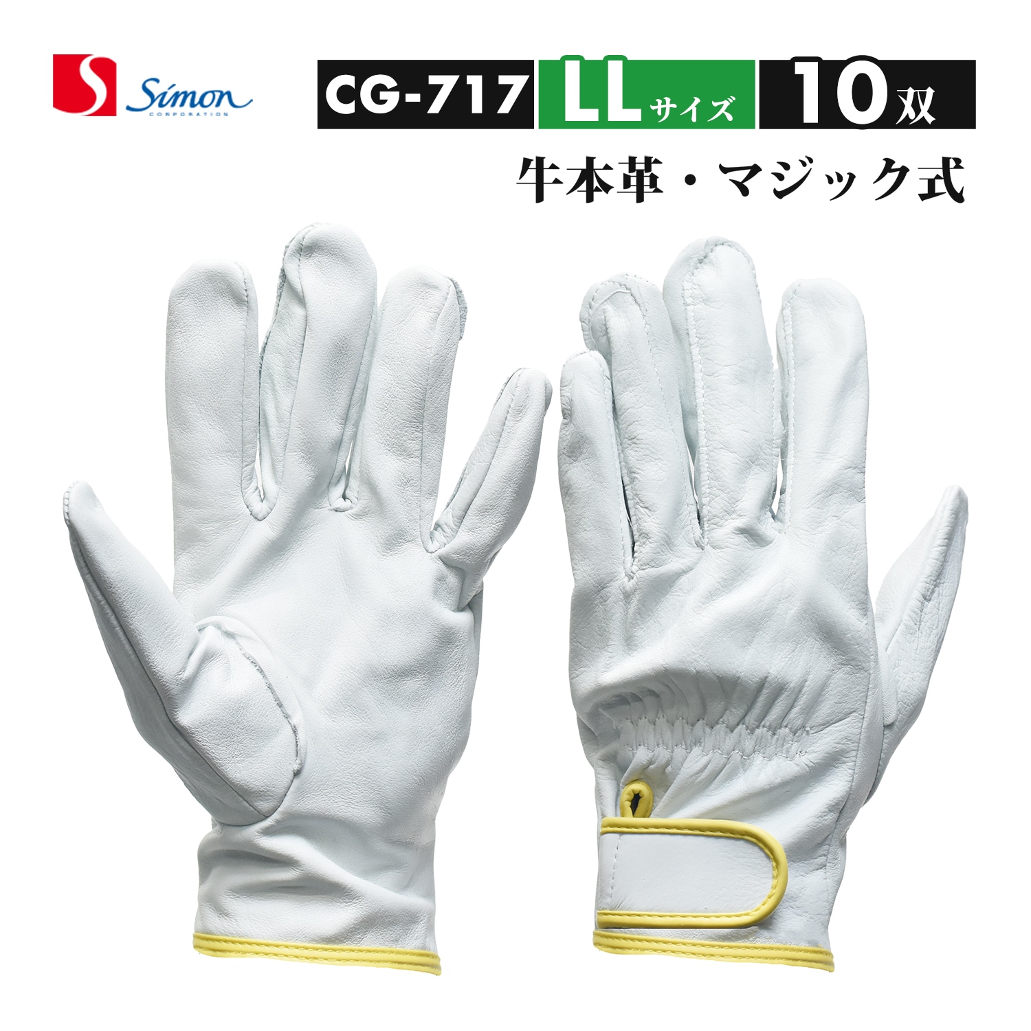 シモン ( Simon ) 牛本革手袋 CG-717 Lサイズ マジック止め式 ばら売り