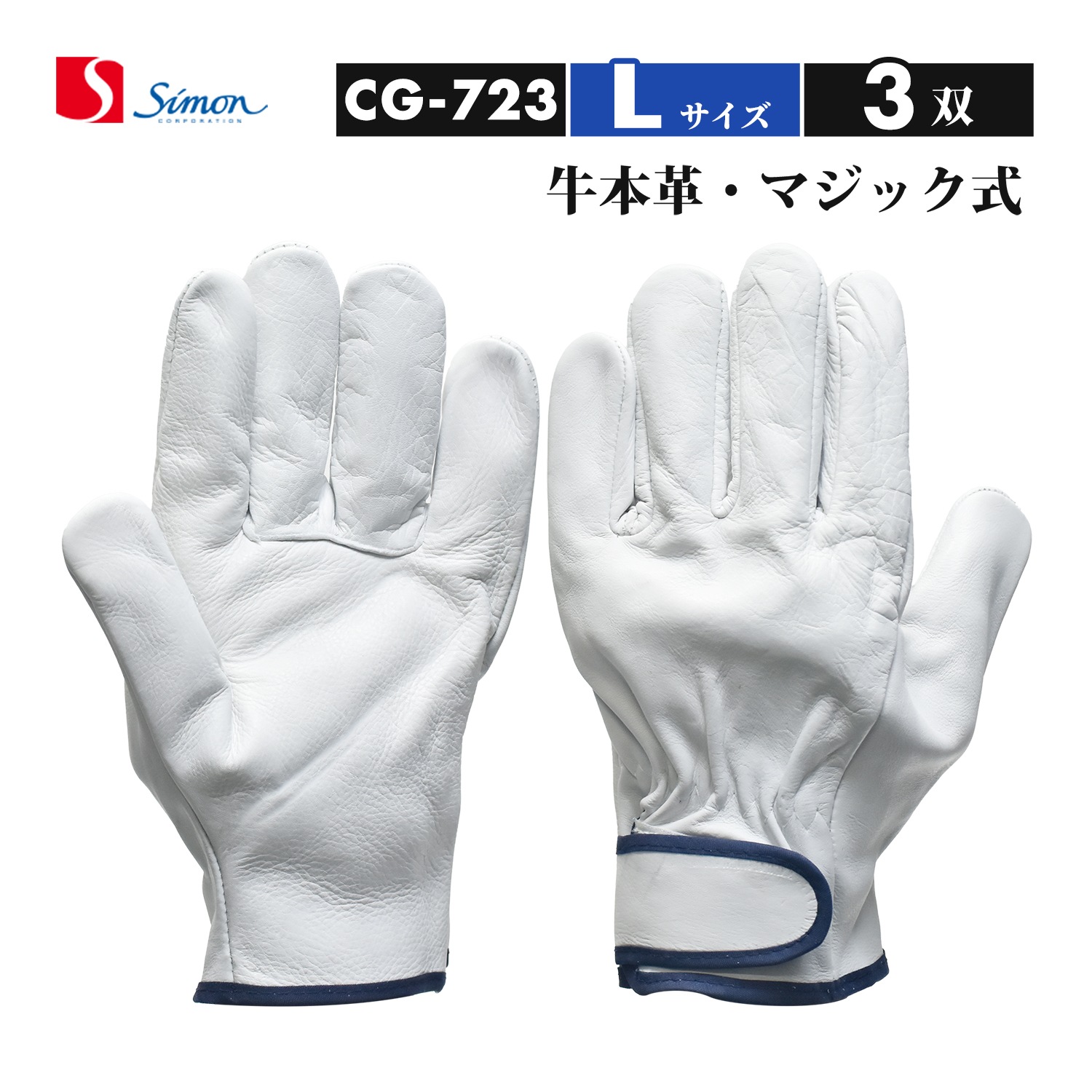 シモン ( Simon ) 牛本革手袋 CG-723 Lサイズ マジック止め式 お得な 3