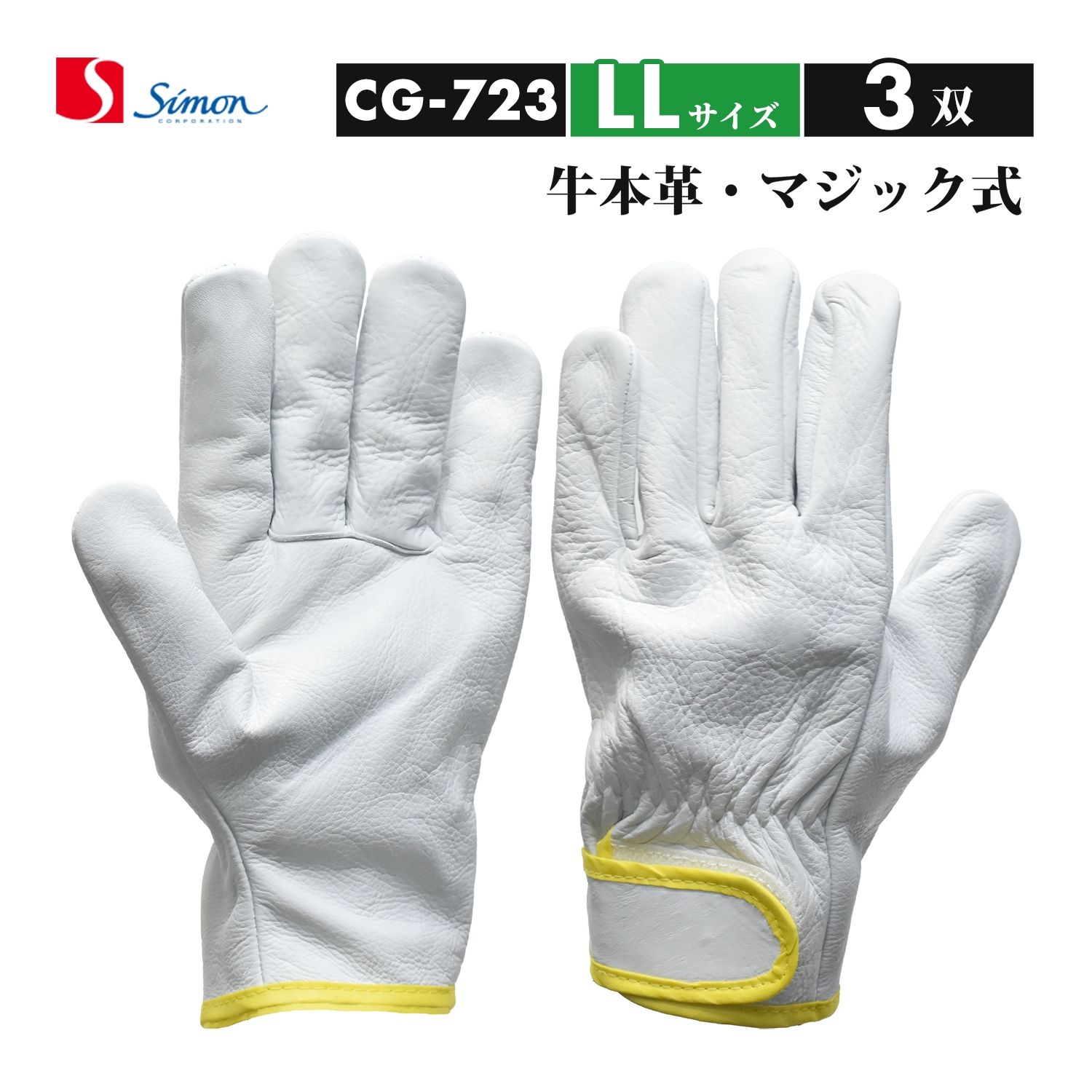 シモン ( Simon ) 牛本革手袋 CG-723 LLサイズ マジック止め式 お得な