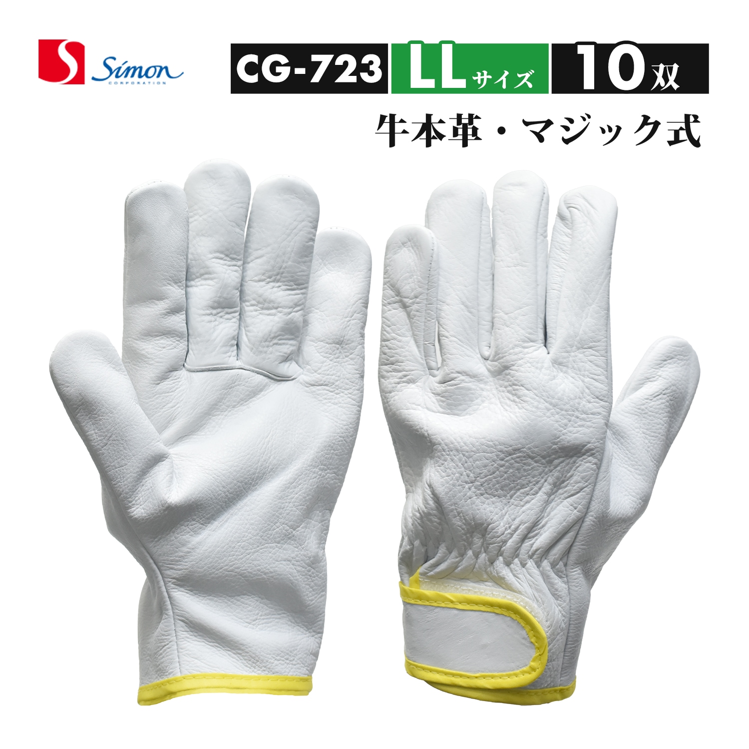 シモン ( Simon ) 牛本革手袋 CG-723 LLサイズ マジック止め式 大特価