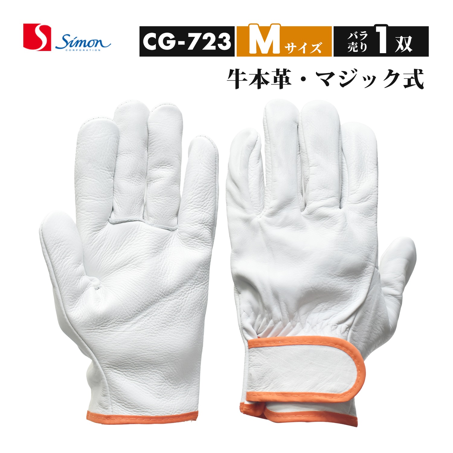 シモン ( Simon ) 牛本革手袋 CG-723 Mサイズ マジック止め式 お得な10