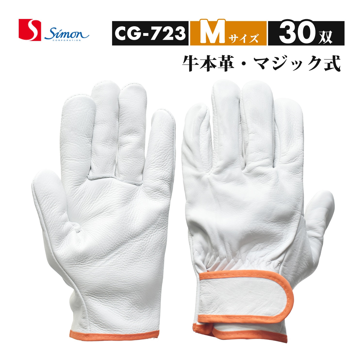 シモン ( Simon ) 牛本革手袋 CG-723 Mサイズ マジック止め式 お得な3