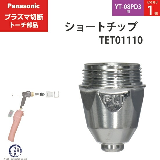 Panasonic純正プラズマ切断トーチ ショートチップ 40A TET01110 ばら売り1個 YT-08PD3用