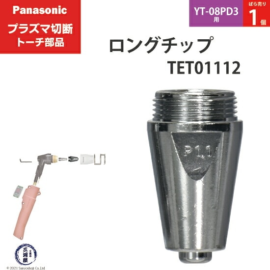 Panasonic純正プラズマ切断トーチ ロングチップ 40A TET01112 ばら売り1個 YT-08PD3用