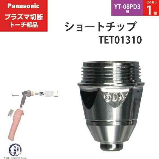 Panasonic純正プラズマ切断トーチ ショートチップ 60A TET01310 ばら売り1個 YT-08PD3用