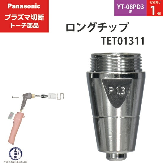 Panasonic純正プラズマ切断トーチ ロングチップ 60A TET01311 ばら売り1個 YT-08PD3用