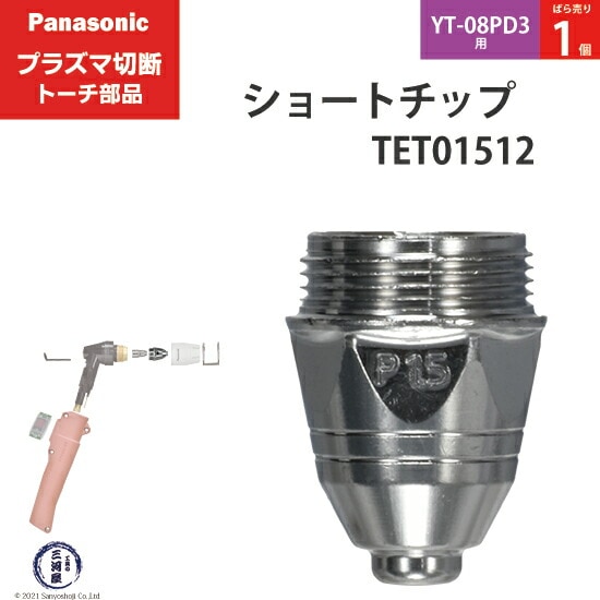 Panasonic純正プラズマ切断トーチ ショートチップ 80A TET01512 ばら売り1個 YT-08PD3用