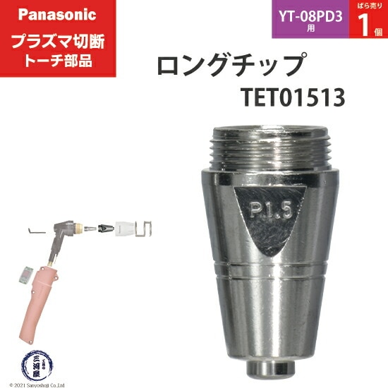 Panasonic純正プラズマ切断トーチ ロングチップ 80A TET01513 ばら売り1個 YT-08PD3用