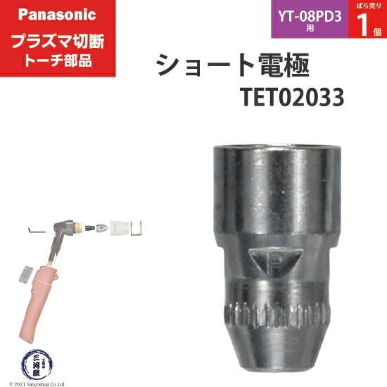 Panasonic純正プラズマ切断トーチ ショート電極 40A・60A・80A TET02033 ばら売り1個 YT-08PD3用
