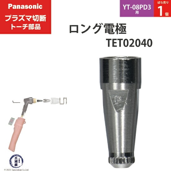 Panasonic純正プラズマ切断トーチ ロング電極 40A・60A・80A TET02040 ばら売り1個 YT-08PD3用