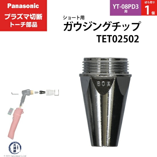 Panasonic純正プラズマ切断トーチ ガウジングチップ TET02502 ばら売り 1個 YT-08PD3用