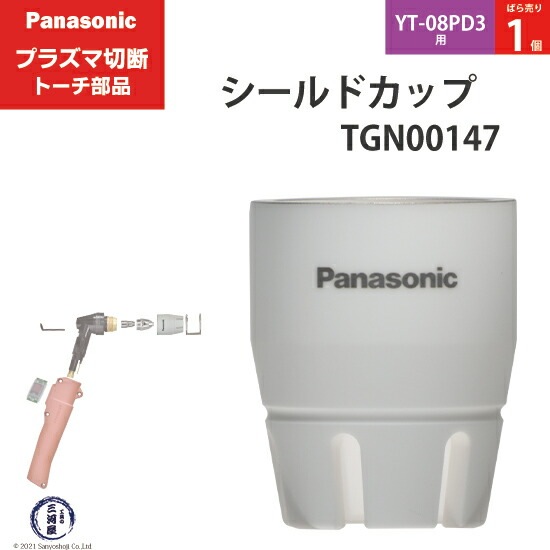Panasonic純正プラズマ切断トーチ シールドカップ TGN00147 ばら売り1個 YT-08PD3用