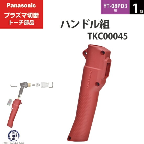 Panasonic純正プラズマ切断トーチ ハンドル組 TKC00045 1個 YT-08PD3用