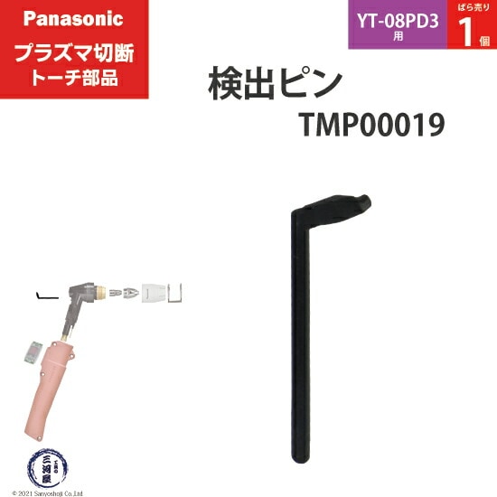 Panasonic純正プラズマ切断トーチ 検出ピン TMP00019 ばら売り 1個 YT-08PD3用