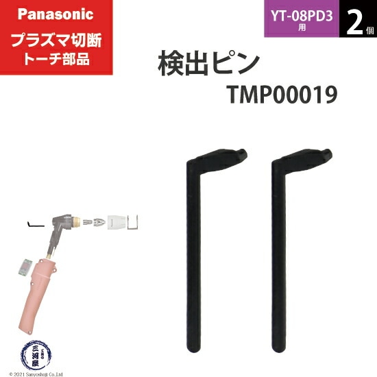 Panasonic純正プラズマ切断トーチ 検出ピン TMP00019 2個 YT-08PD3用