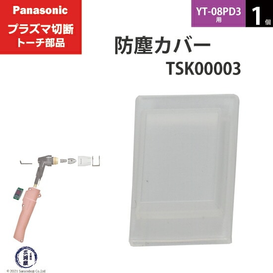 Panasonic純正プラズマ切断トーチ 防塵カバー TSK00003 1個 YT-08PD3用