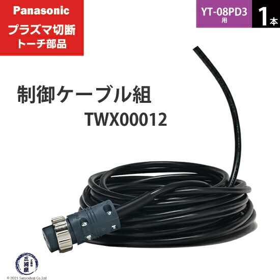 Panasonic純正プラズマ切断トーチ 制御ケーブル組 TWX00012 1本 YT-08PD3用