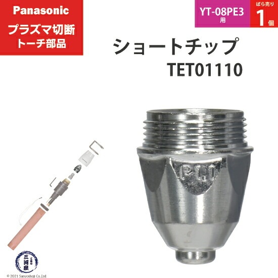 Panasonic純正プラズマ切断トーチ ショートチップ 40A TET01110 ばら売り1個 YT-8PE3用