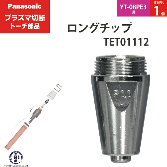 Panasonic純正プラズマ切断トーチ ロングチップ 40A TET01112 ばら売り1個 YT-08PE3用
