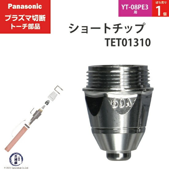 Panasonic純正プラズマ切断トーチ ショートチップ 60A TET01310 ばら売り1個 YT-08PE3用