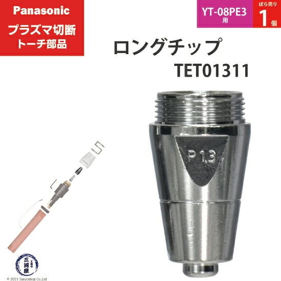 Panasonic純正プラズマ切断トーチ ロングチップ 60A TET01311 ばら売り1個 YT-08PE3用