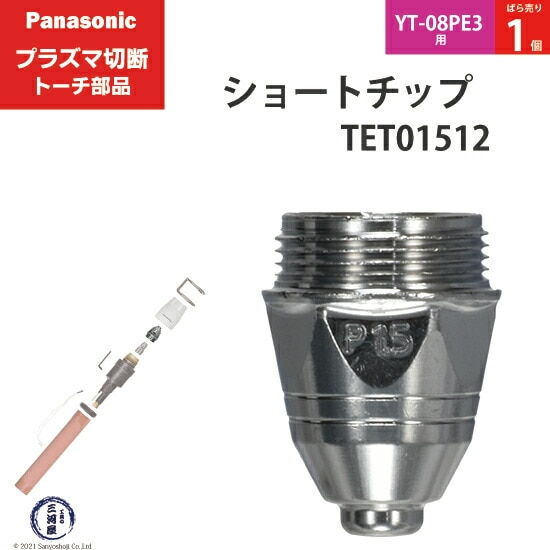 Panasonic純正プラズマ切断トーチ ショートチップ 80A TET01512 ばら売り1個 YT-08PE3用
