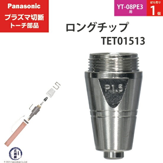 Panasonic純正プラズマ切断トーチ ロングチップ 80A TET01513 ばら売り1個 YT-08PE3用