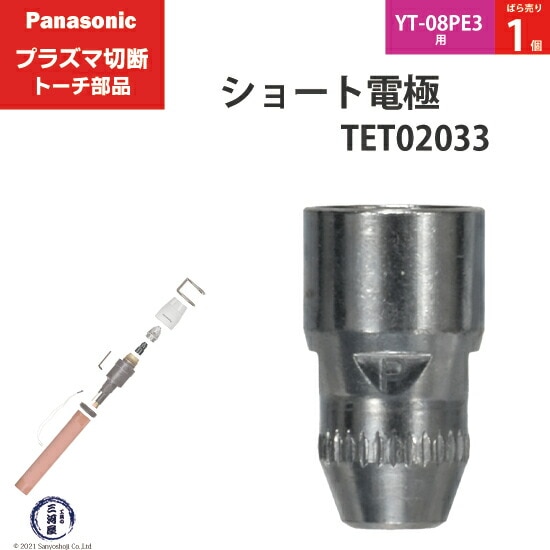 Panasonic純正プラズマ切断トーチ ショート電極 40A-60A-80A TET02033 ばら売り1個 YT-8PE3用