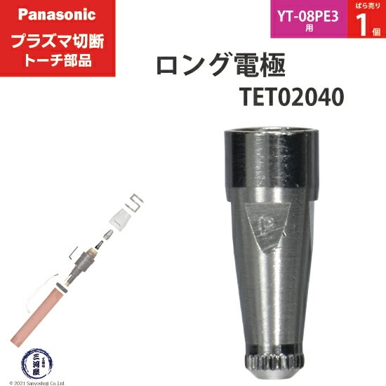 Panasonic純正プラズマ切断トーチ ロング電極 40A-60A-80A TET02040 ばら売り1個 YT-8PE3用