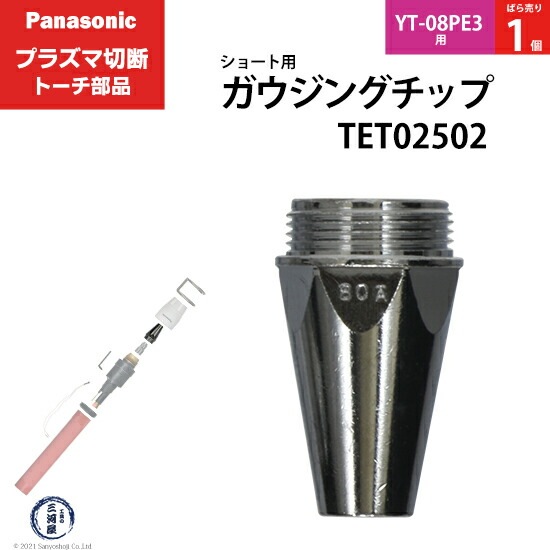 Panasonic純正プラズマ切断トーチ ガウジングチップ TET02502 ばら売り 1個 YT-08PE3用