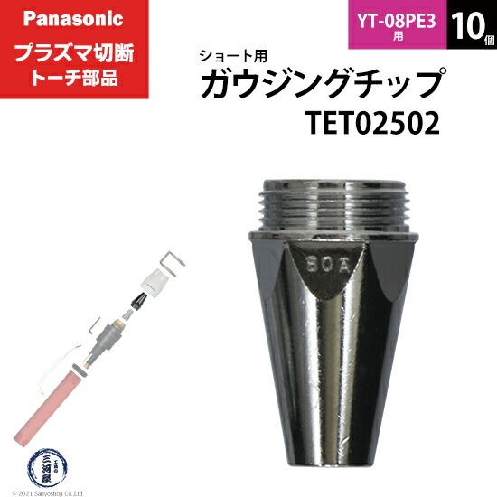 Panasonic純正プラズマ切断トーチ ガウジングチップ TET02502 10個 YT-08PE3用