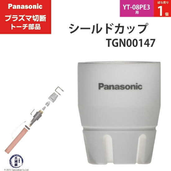 Panasonic純正プラズマ切断トーチ シールドカップ TGN00147 ばら売り1個 YT-08PE3用