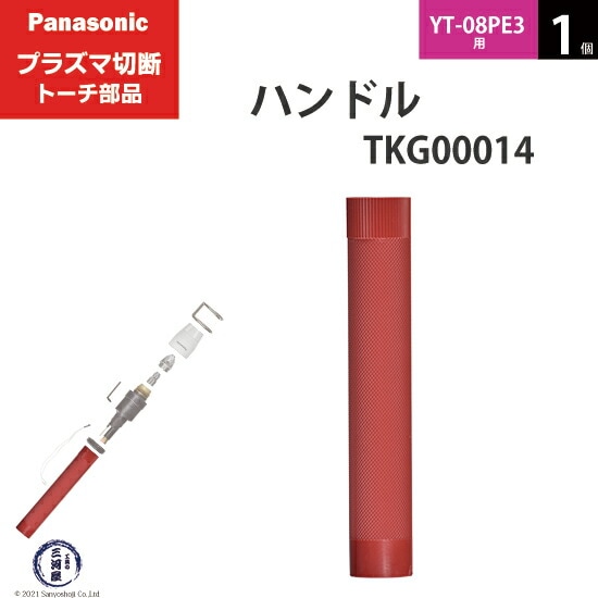 Panasonic純正プラズマ切断トーチ ハンドル TKG00014 1個 YT-08PE3用