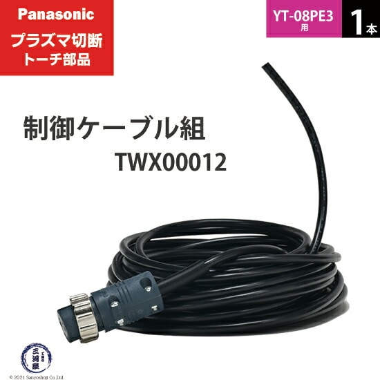 Panasonic純正プラズマ切断トーチ 制御ケーブル組 TWX00012 1本 YT-08PE3用