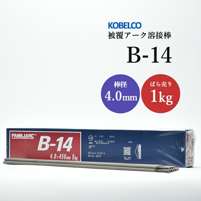 神戸製鋼のアーク溶接棒B-14棒径4.0mmばら売り1kg