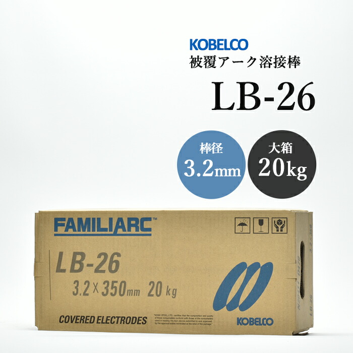 神戸製鋼のアーク溶接棒LB-26棒径3.2mm大箱/20kg