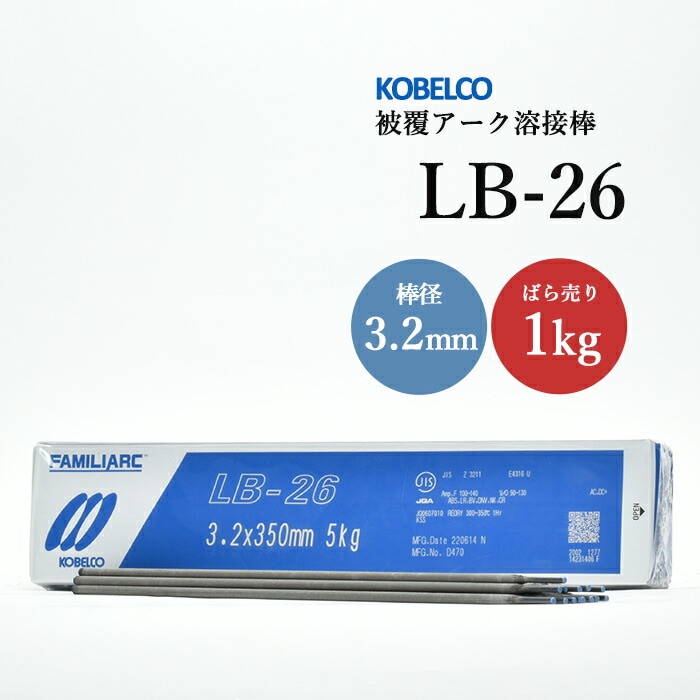神戸製鋼のアーク溶接棒LB-26棒径3.2mmばら売り1kg