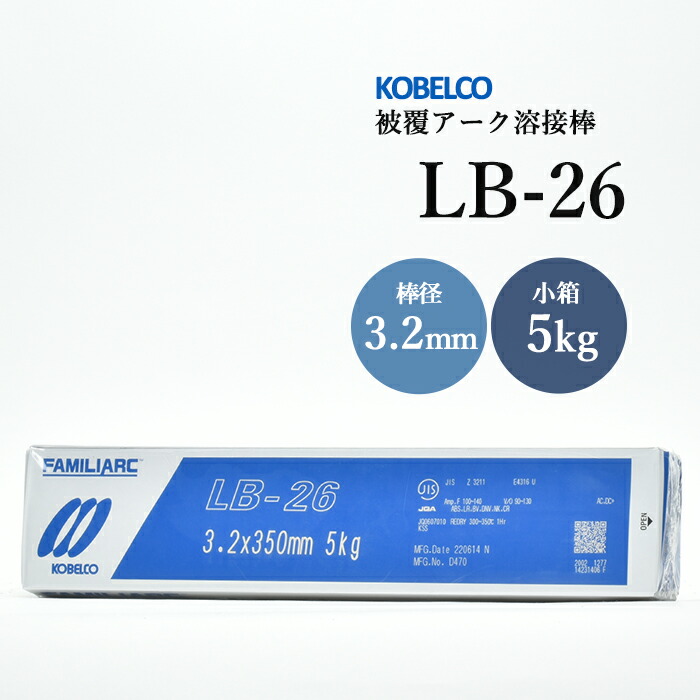 神戸製鋼のアーク溶接棒LB-26棒径3.2mm小箱/5kg